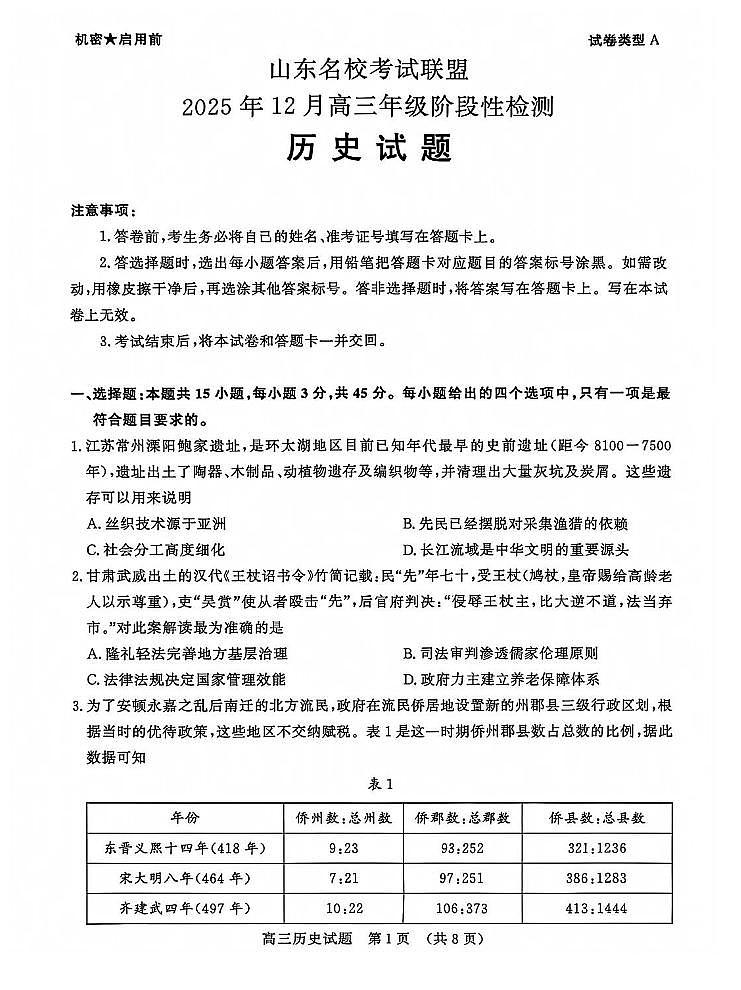 山东名校考试联盟2025-2026学年第一学期12月高三年级阶段性检测历史试卷（含答案）第1页