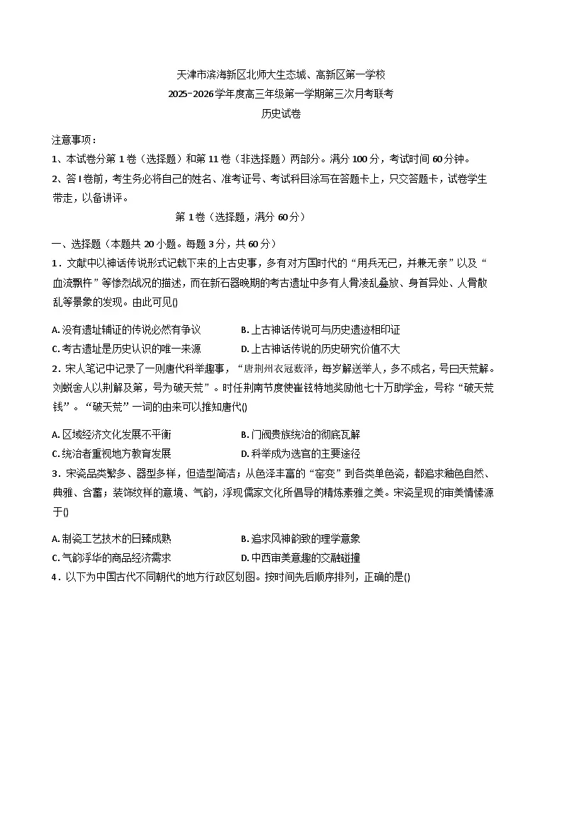 2026届天津市北京师范大学附属学校、滨海高区第一学校高三上学期第三次月考历史试题（含答案）第1页