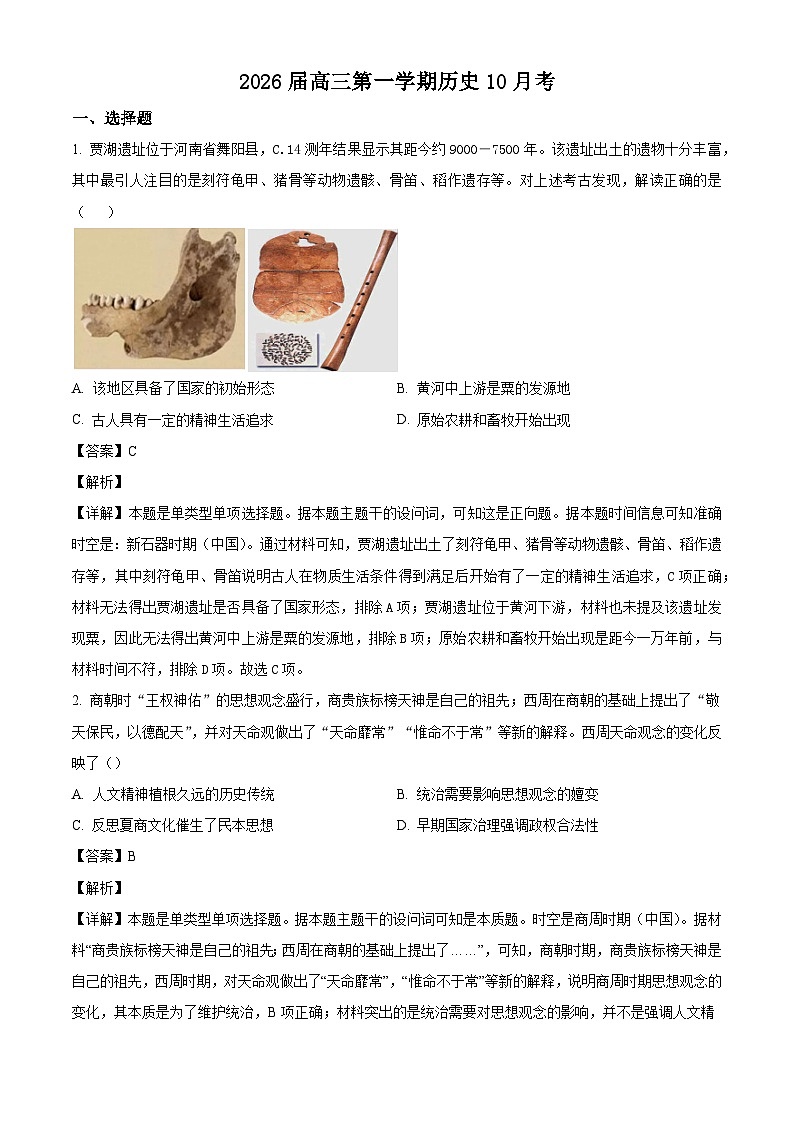 2026届天津市北京师范大学天津附属中学高三上学期第一次月考历史试题（含答案）第1页