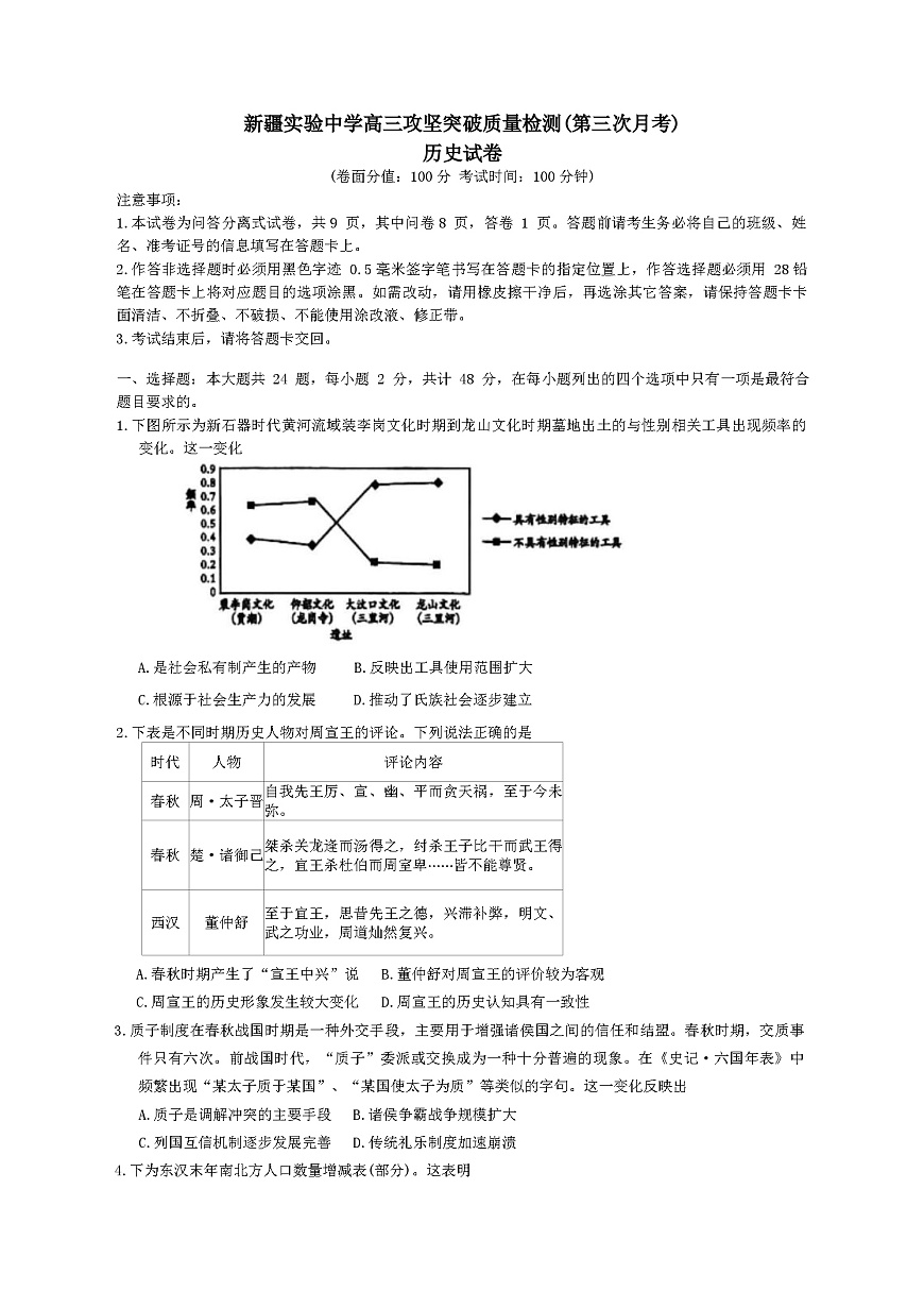 2026届新疆实验中学高三上学期攻坚突破质量检测（第三次月考）历史试题（含答案）第1页