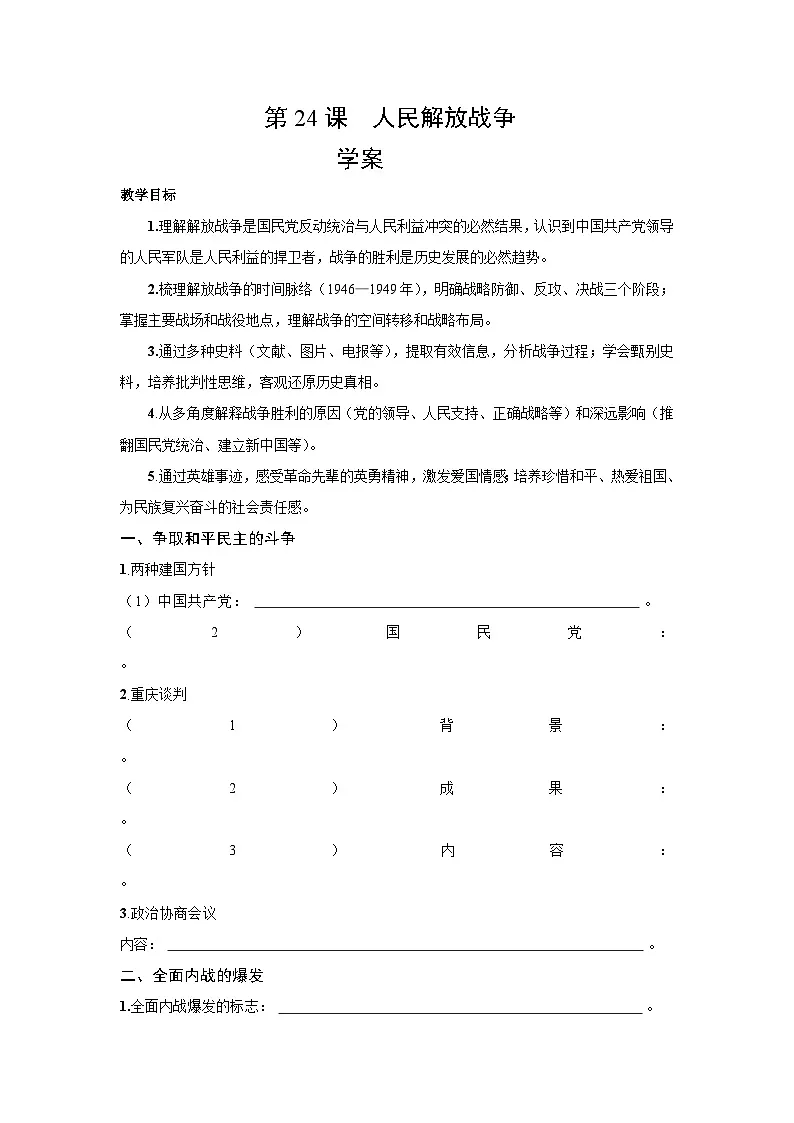 8.24 人民解放战争 学案-2025--2026学年高中《中外历史纲要（上）》（统编版）第1页