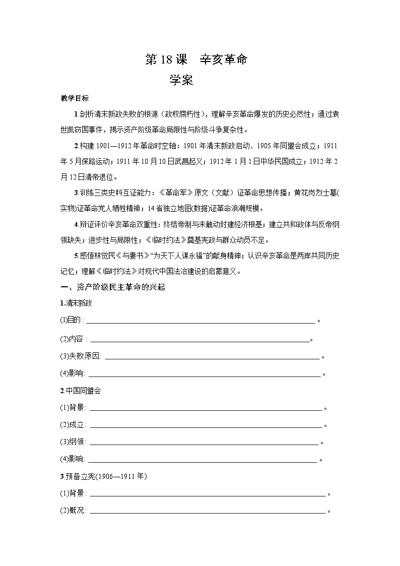 6.18 辛亥革命 学案--2025--2026学年高中《中外历史纲要（上）》（统编版）第1页