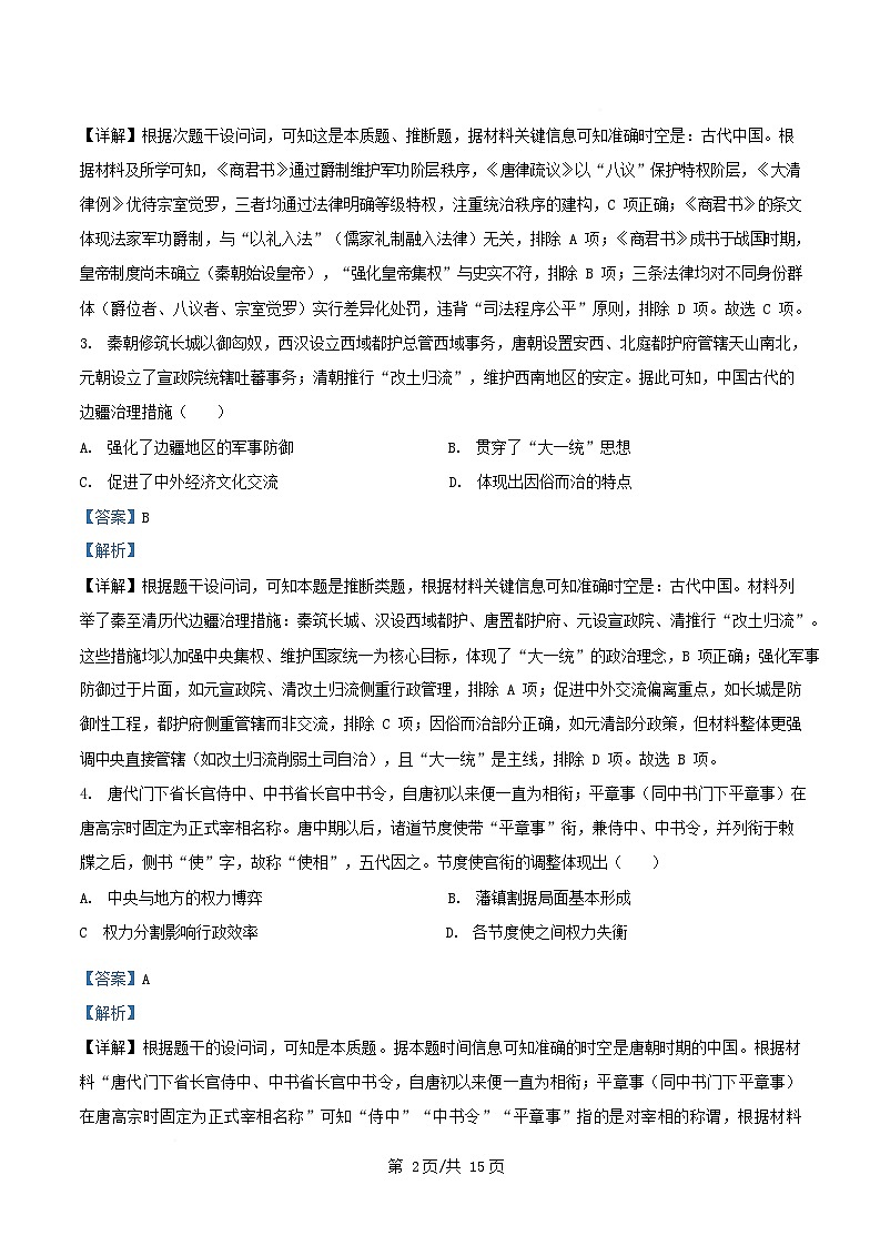 安徽省2025_2026学年高二历史上学期期中检测试题含解析第2页