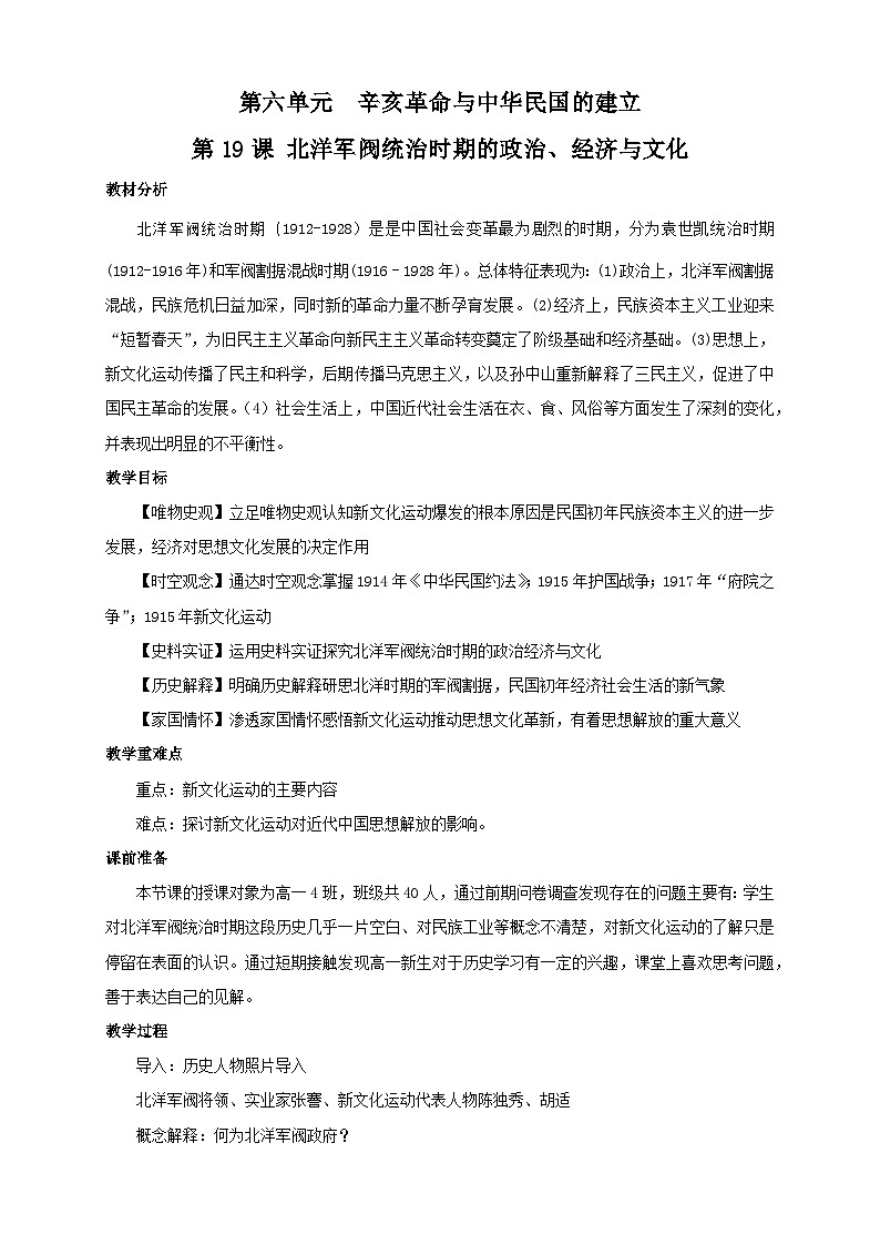 第19课 北洋军阀统治时期的政治、经济与文化  教学设计 -2025--2026学年高中《中外历史纲要（上）》（统编版）第1页