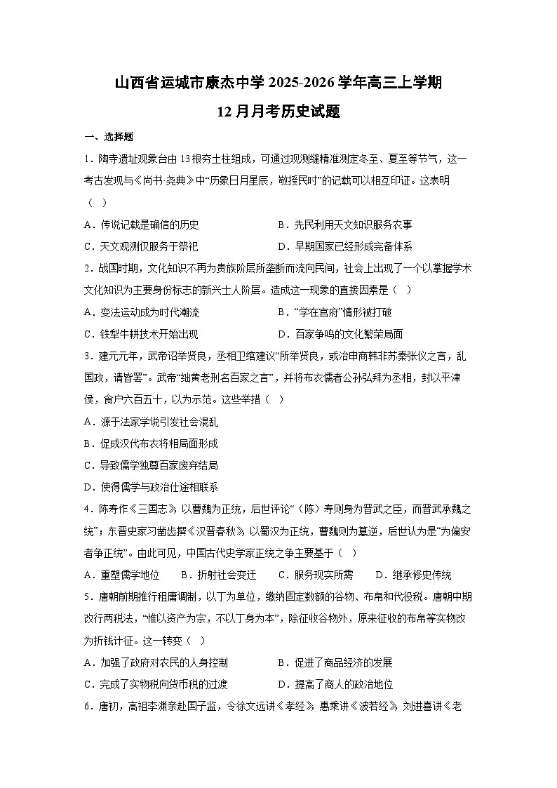 山西省运城市康杰中学2025-2026学年高三上学期12月月考历史试卷第1页