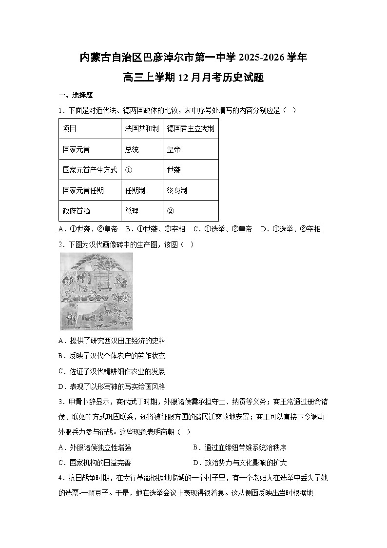 内蒙古自治区巴彦淖尔市第一中学2025-2026学年高三上学期12月月考历史试卷第1页