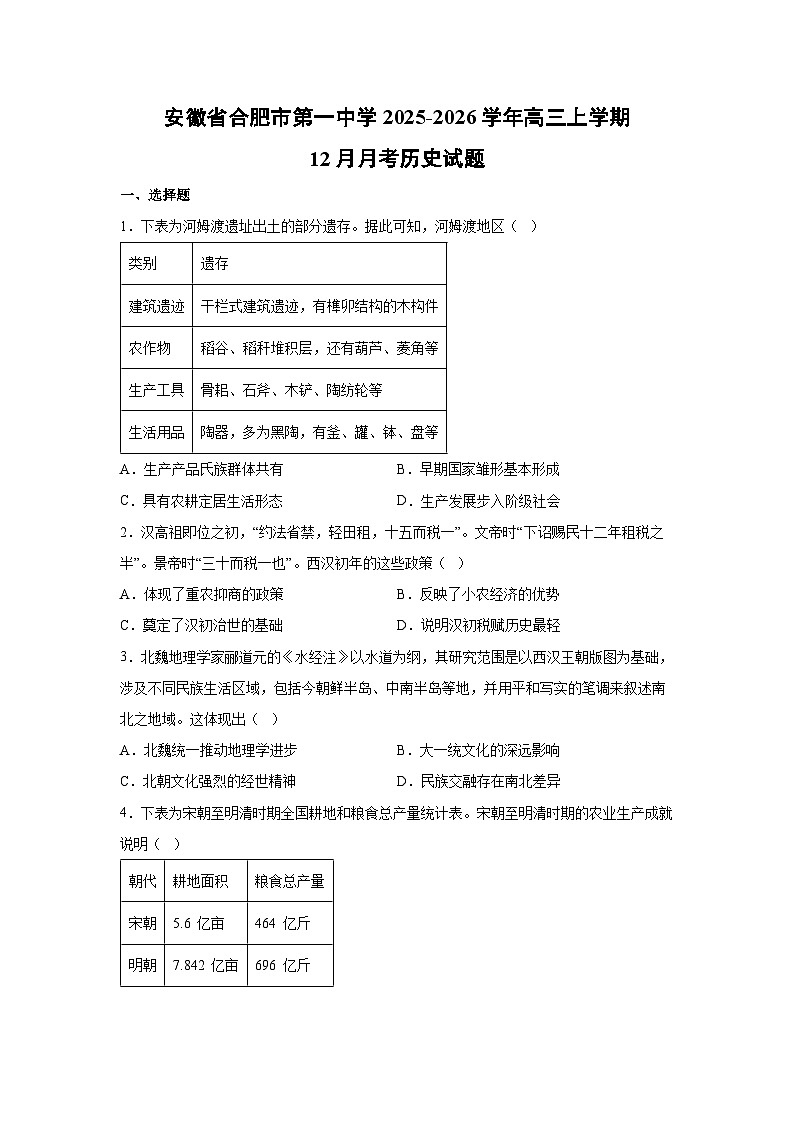安徽省合肥市第一中学2025-2026学年高三上学期12月月考历史试卷第1页