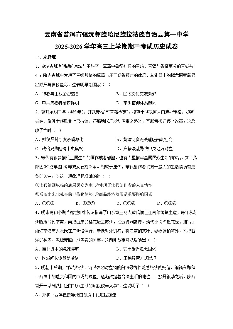 云南省普洱市镇沅彝族哈尼族拉祜族自治县第一中学2025-2026学年高三上学期期中考试历史试卷第1页