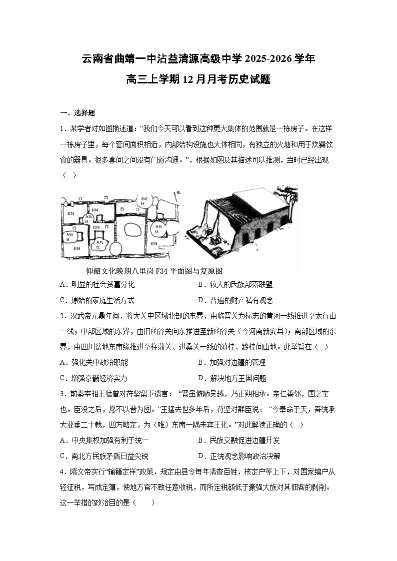 云南省曲靖一中沾益清源高级中学2025-2026学年高三上学期12月月考历史试卷第1页