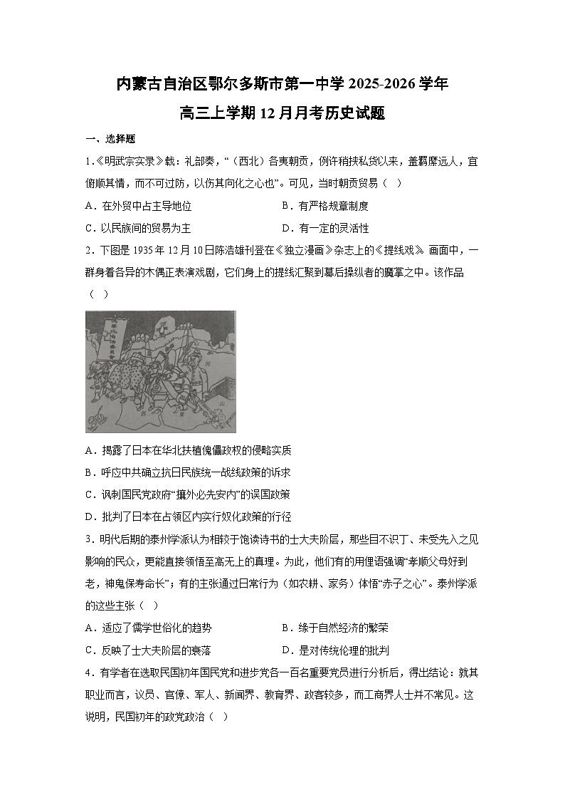 内蒙古自治区鄂尔多斯市第一中学2025-2026学年高三上学期12月月考历史试卷第1页