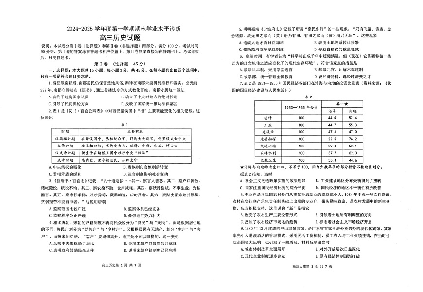 山东省烟台市2024-2025学年高三上学期期末考试历史试卷第1页