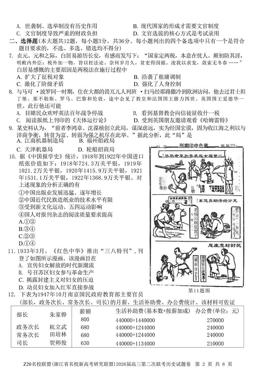 历史试题-Z20名校联盟（浙江省名校新高考研究联盟）2026届高三第二次联考第2页