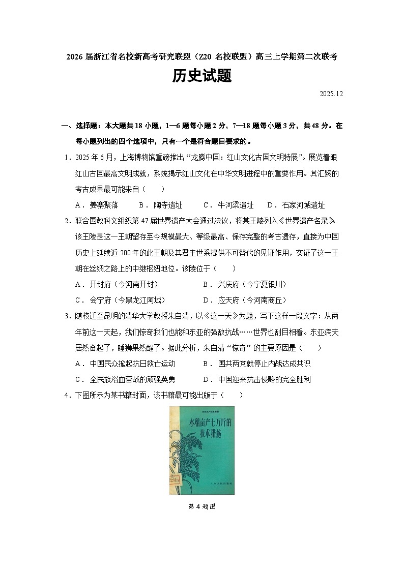 2026届浙江省名校新高考研究联盟（Z20名校联盟）高三上学期第二次联考历史试题【精编版】第1页