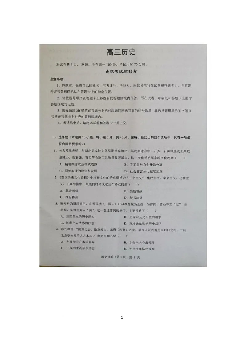 湖北省楚天协作体2025-2026学年高三上学期12月月考历史试题第1页