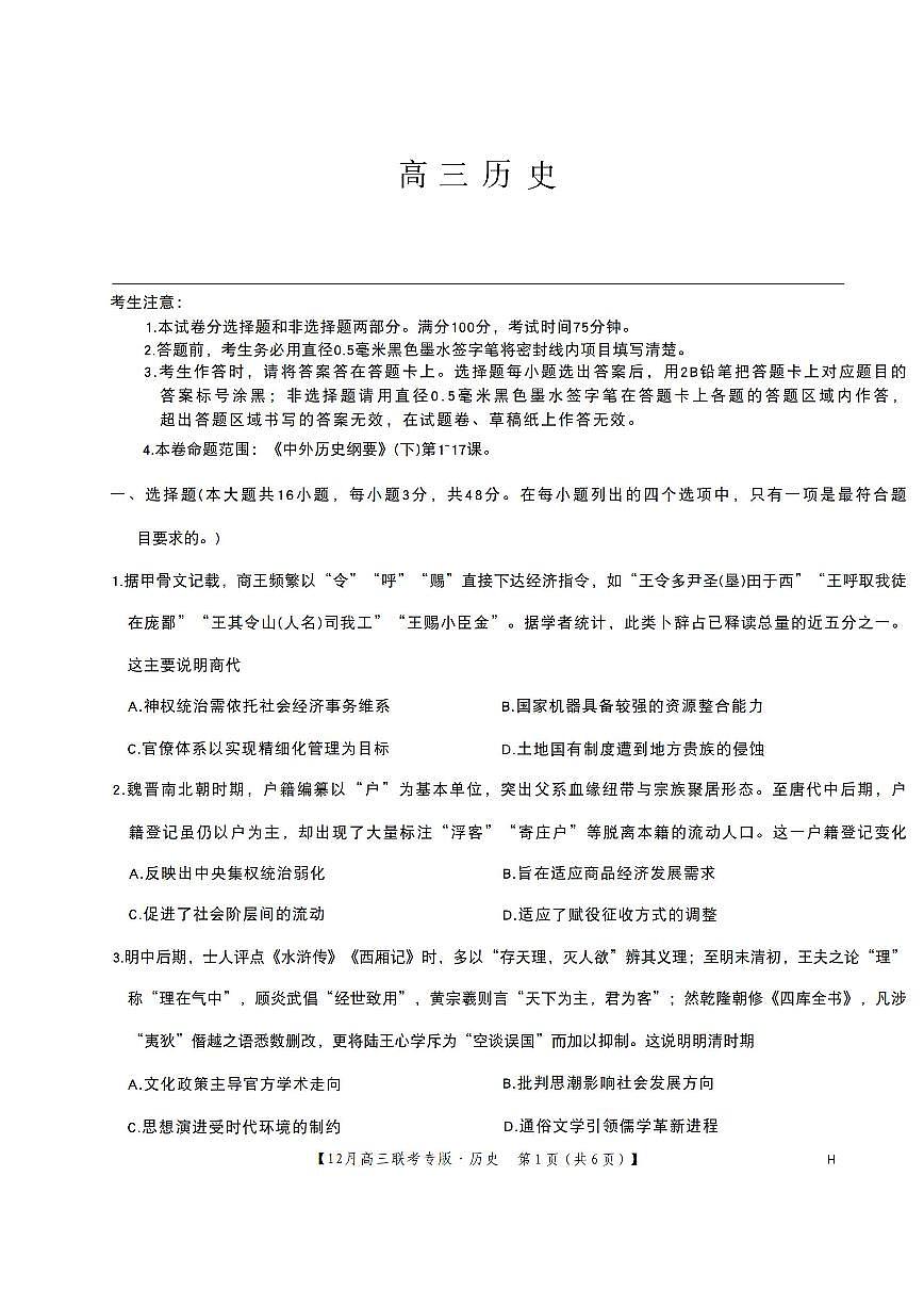 河南九师联盟2026届高三上学期12月联考历史试题+答案第1页