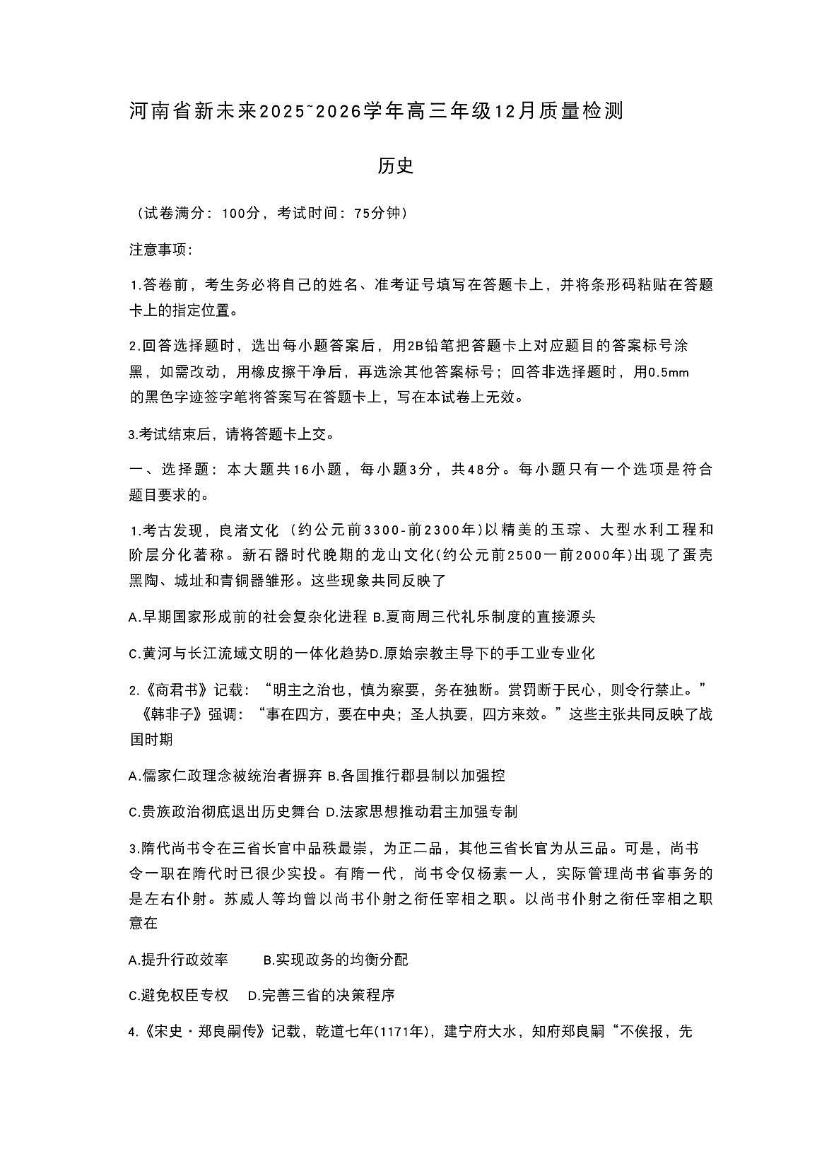 河南省新未来2025-2026学年高三上学期12月历史试题无答案第1页