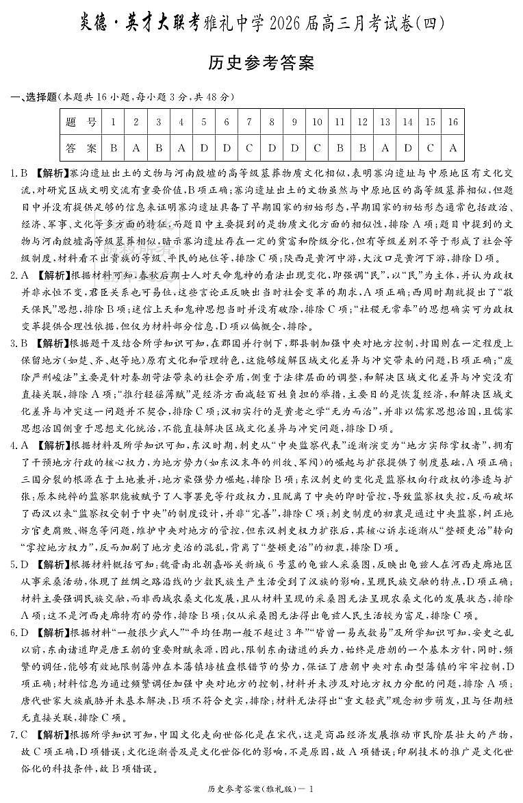 湖南英才大联考雅礼中学2026届高三月考试卷（四）历史答案第1页