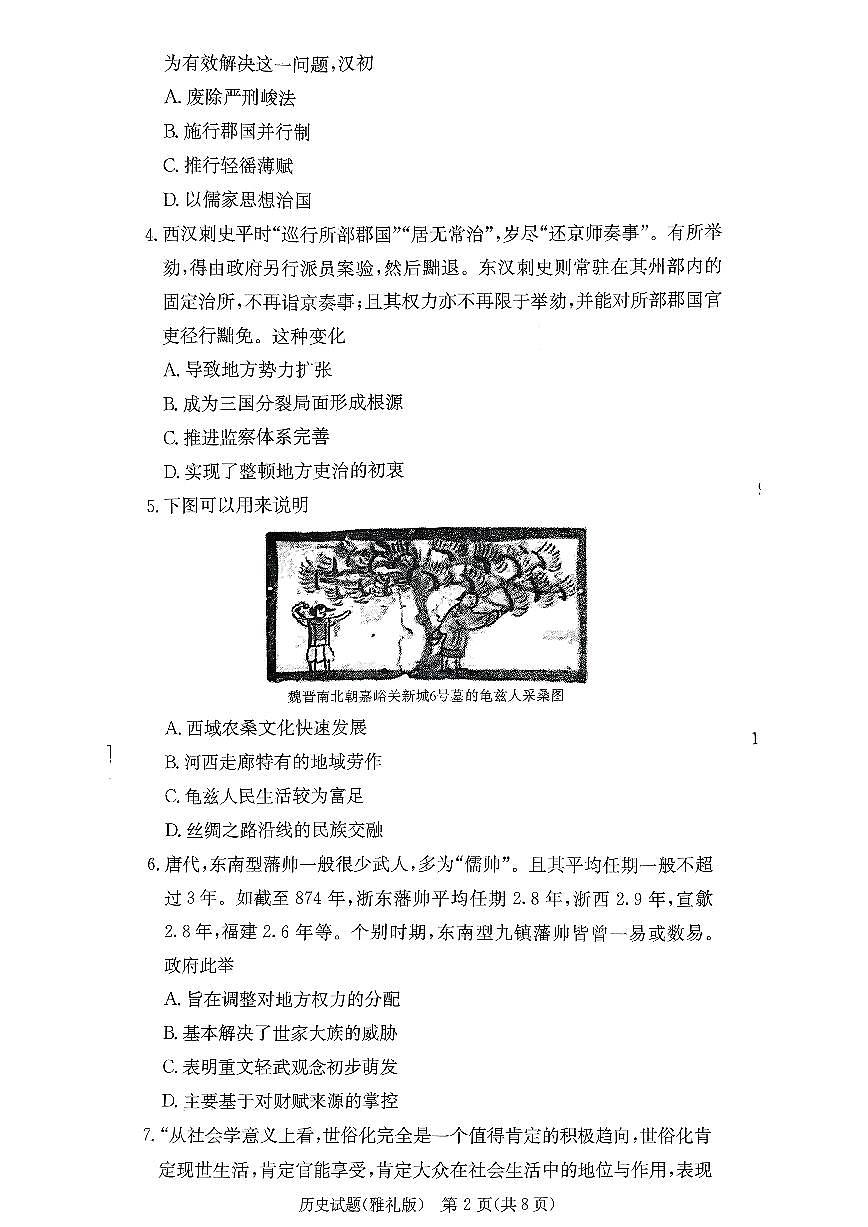 湖南英才大联考雅礼中学2026届高三月考试卷（四）历史第2页
