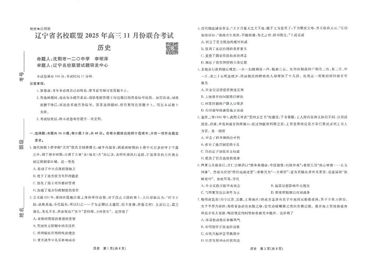 辽宁名校联盟高三11月联考历史试题第1页