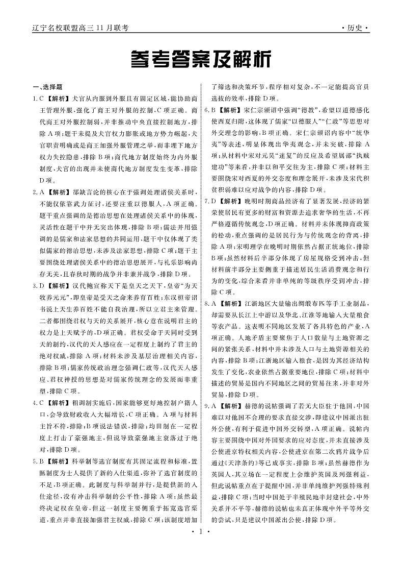 辽宁名校联盟高三11月联考历史答案第1页