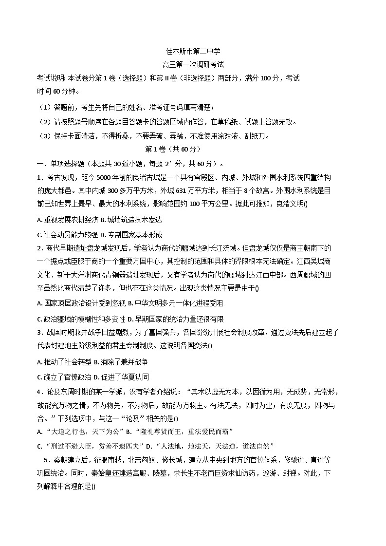 2026届黑龙江省佳木斯市第二中学高三上学期第一次调研考试历史试题（含答案）第1页