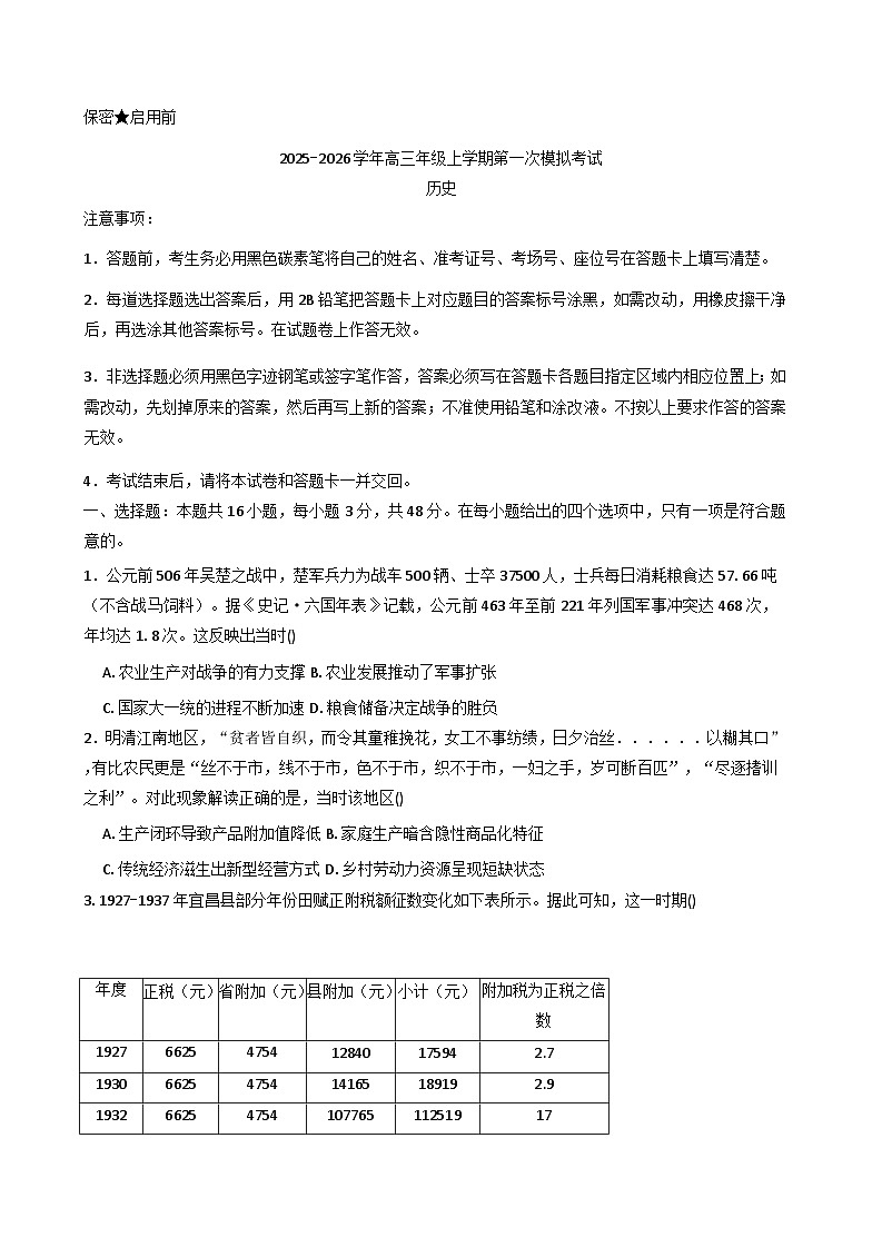 2026届河南省郑州市宇华实验学校高三上学期第一次模拟考试历史试题（含答案）第1页