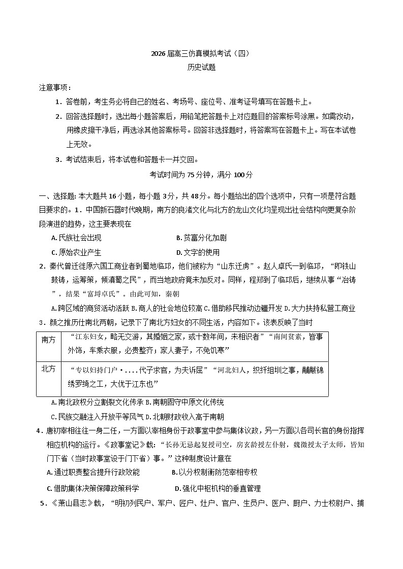 2026届河北省邯郸市涉县第一中学高三上学期仿真模拟考试（四）历史试题（含答案）第1页