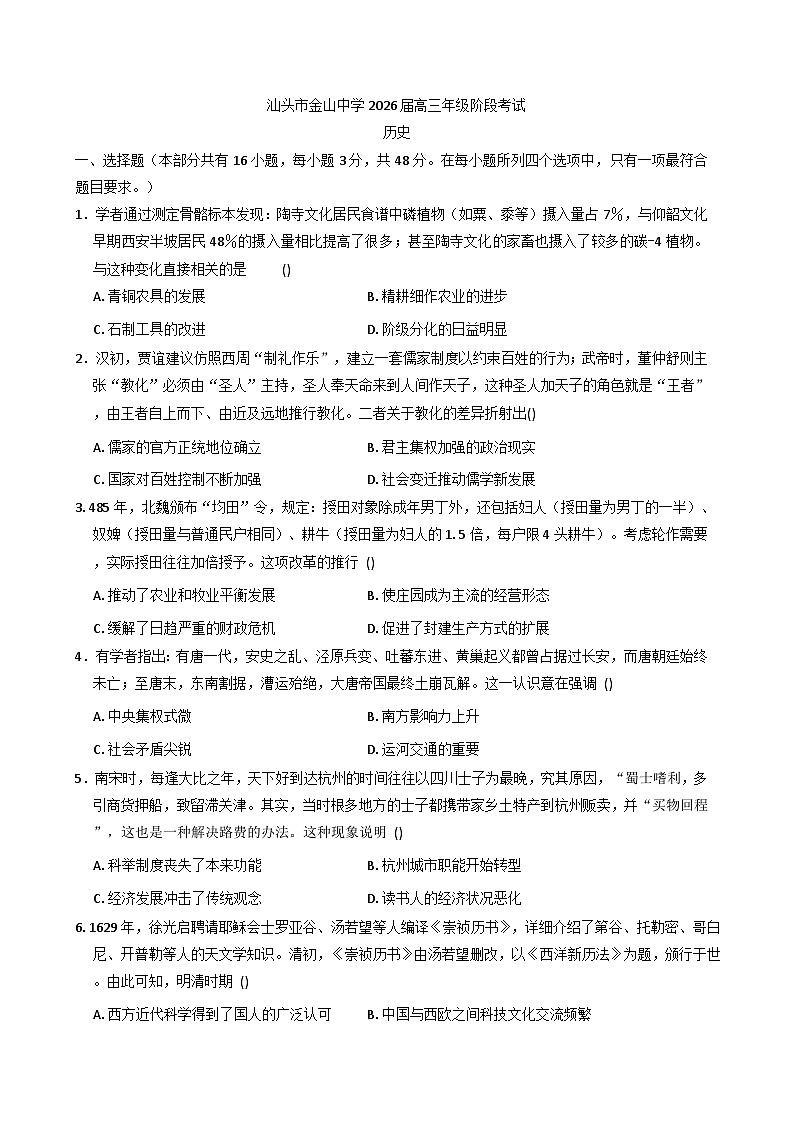 2026届广东省汕头市金山中学高三上学期阶段考试历史试题（含答案）第1页