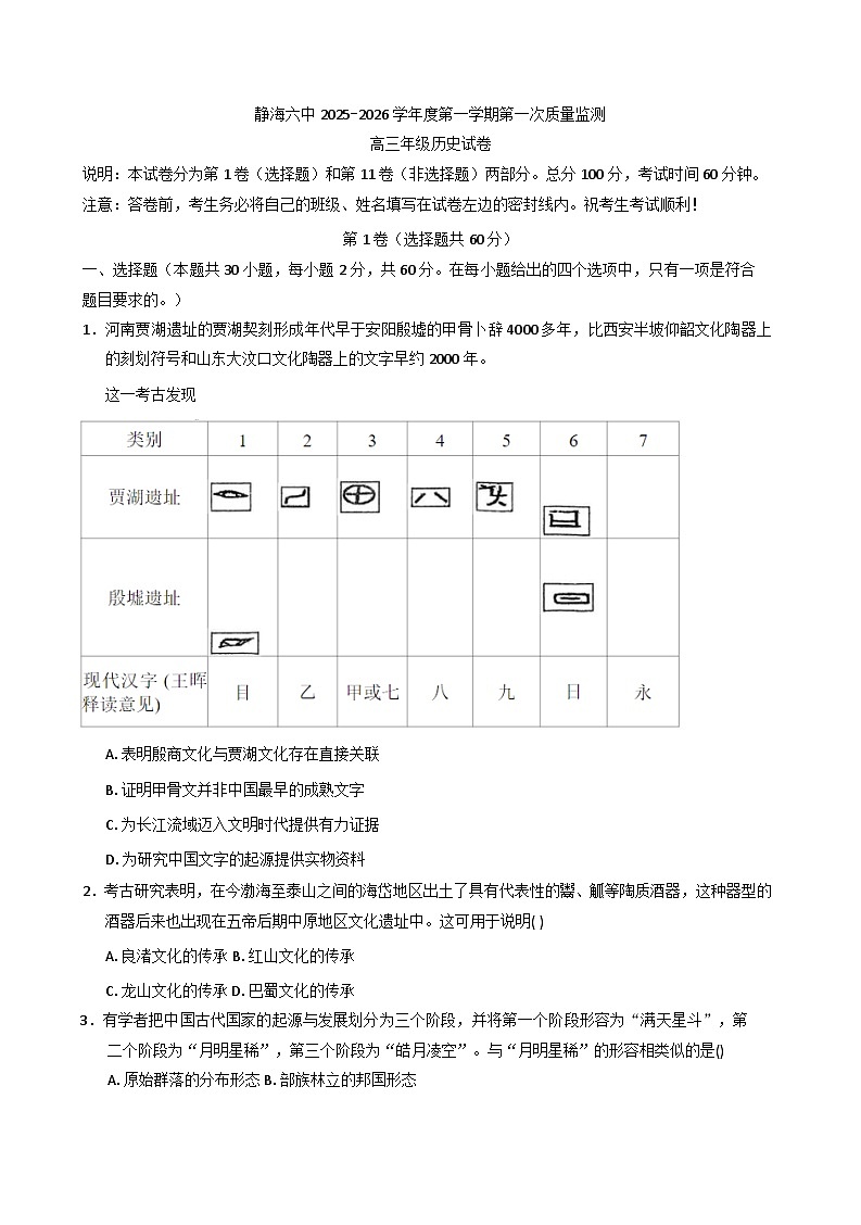 2026届天津市静海区第六中学高三上学期第一次质量监测历史试题（含答案）第1页