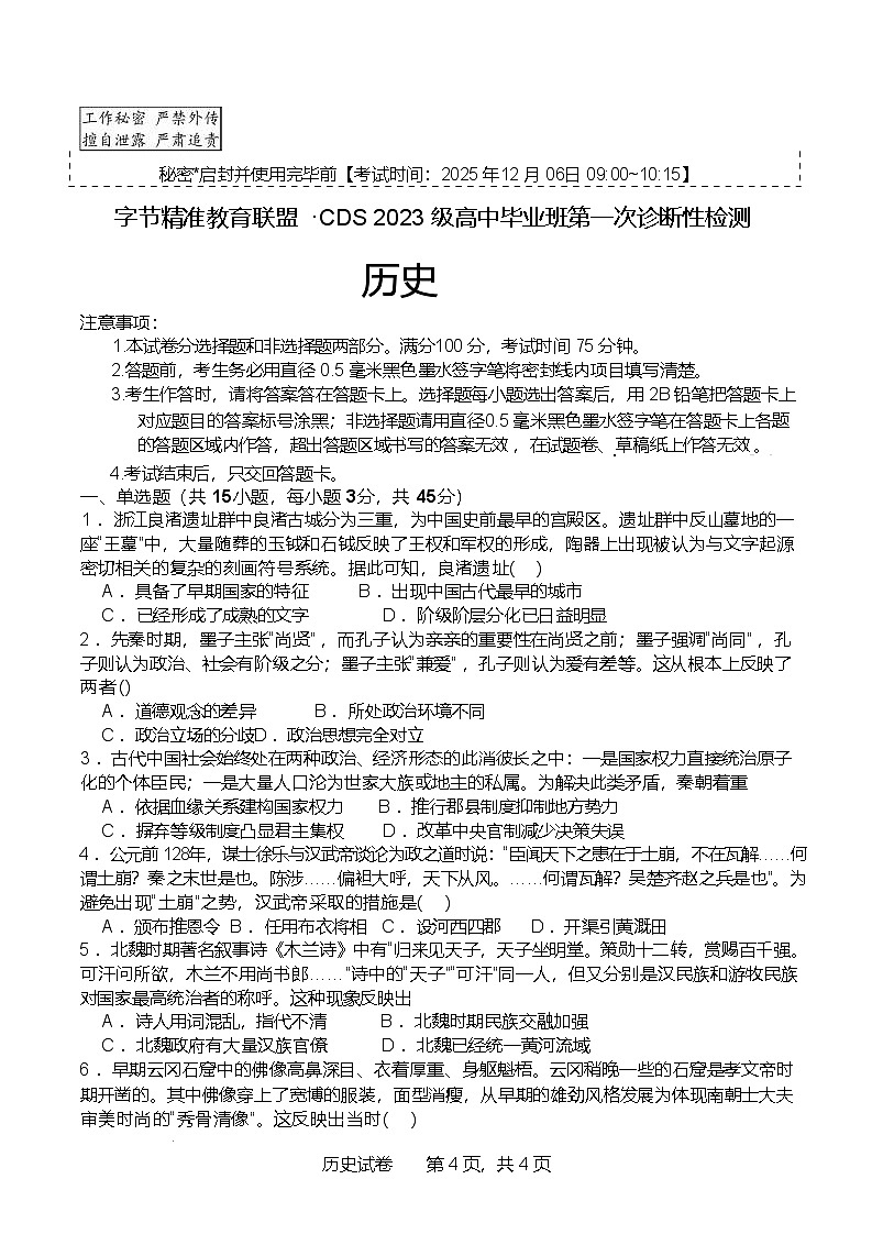 2026届四川省字节精准教育联盟高三上学期第一次诊断性考试历史试题（含答案）第1页