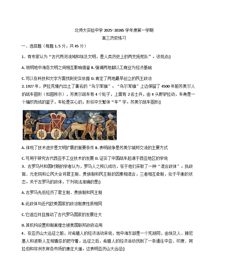 2026届北京市西城区北京师范大学附属实验中学高三上学期练习历史试题（含答案）第1页