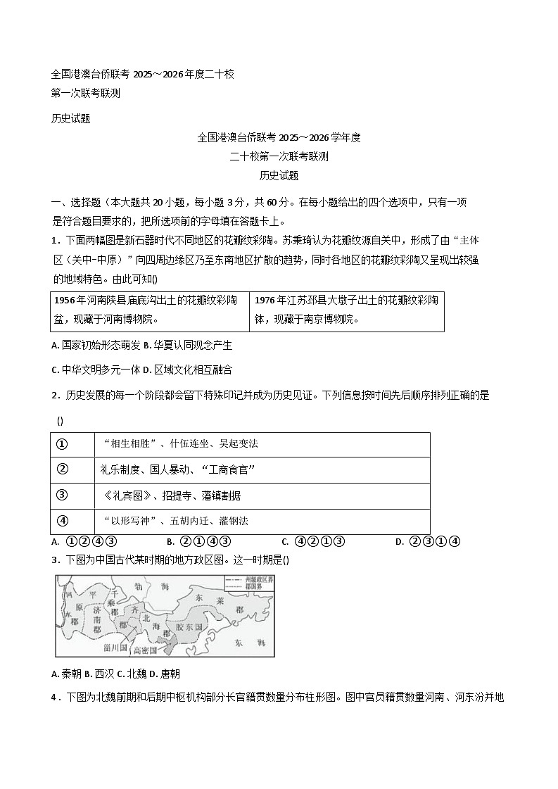 2026届全国港澳台侨二十校高三上学期第一次联考联测历史试题（含答案）第1页