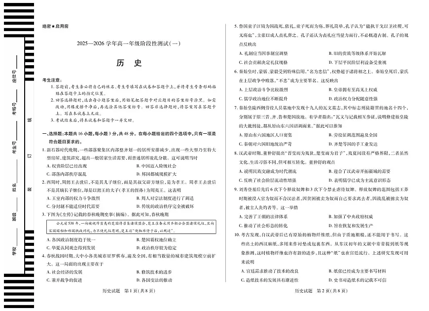 天一大联考2025-2026学年高一年级阶段性测试（一）历史试卷（含答案）第1页