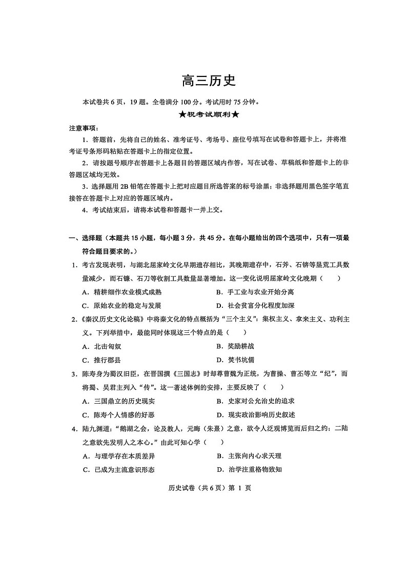 湖北省楚天协作体2025-2026学年高三上学期12月联考历史试卷第1页