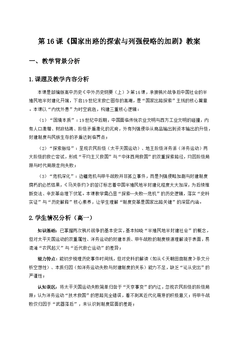 第16课《国家出路的探索与列强侵略的加剧》教案第1页