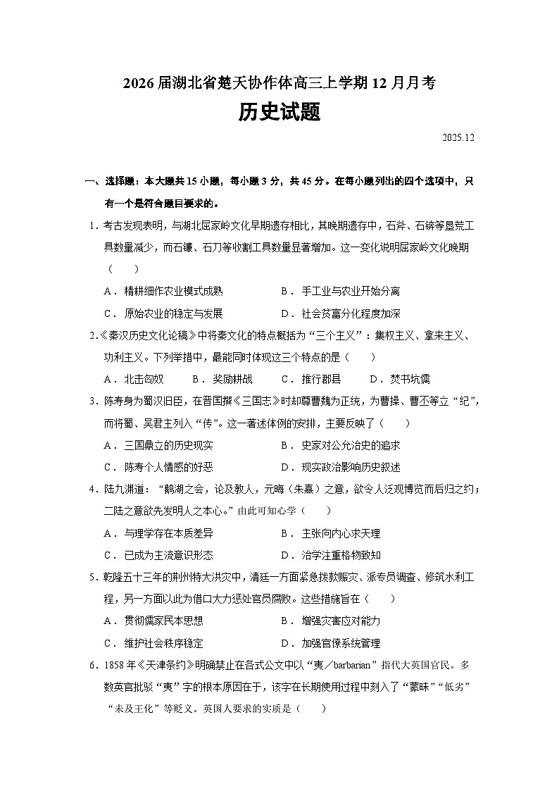 2026届湖北省楚天协作体高三上学期12月月考历史试题（含答案）第1页