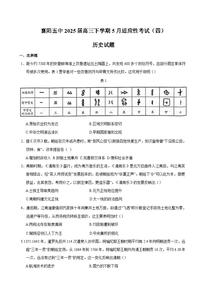 湖北省襄阳市第五中学2025届高三下学期适应性考试（四）历史试卷（含答案）第1页