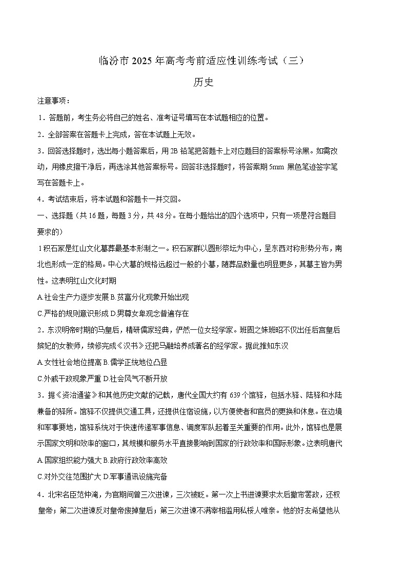 山西省临汾市2025届高三下学期考前适应性训练考试（三）历史试卷(含答案）第1页