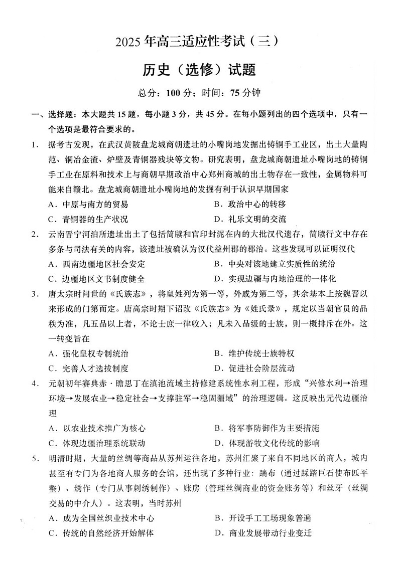 江苏省南通市如皋市2025届高三下学期适应性考试（三）历史试卷（含答案）第1页