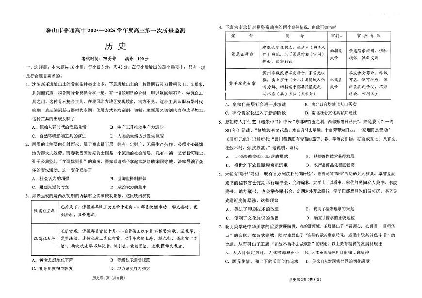 辽宁省鞍山市普通高中2026届高三上学期第一次质量监测 历史试卷（PDF图片版）（含答案）第1页