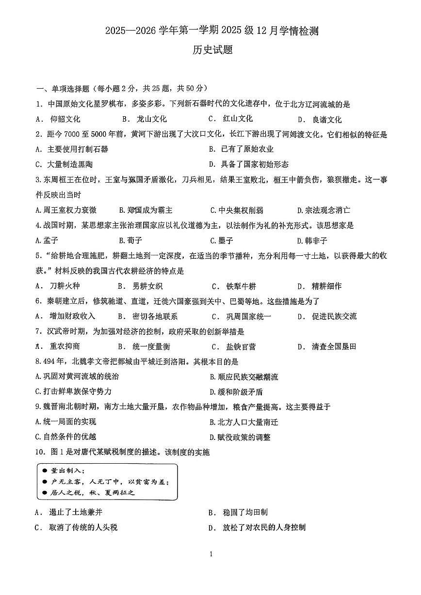 山东省济南外国语学校2025-2026学年高一上学期12月 学情检测历史试题第1页