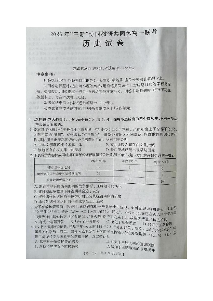 江西省“三新”协同教研共同体2025-2026学年高一上学期12月月考历史试题第1页