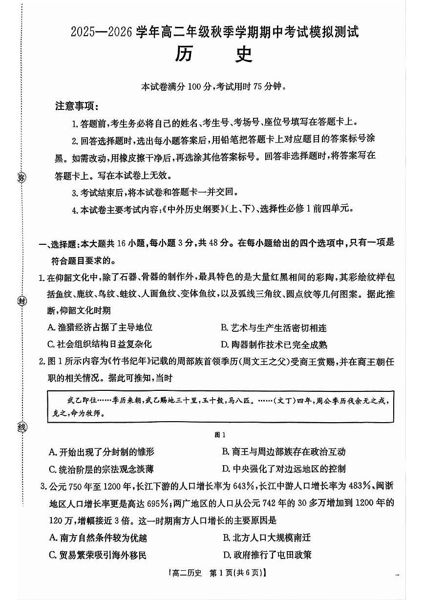 云南省普洱市墨江县国华高级中学2025-2026学年高二上学期期中模拟测试历史试题第1页