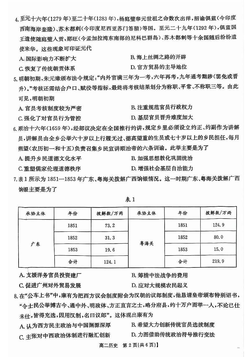 云南省普洱市墨江县国华高级中学2025-2026学年高二上学期期中模拟测试历史试题第2页