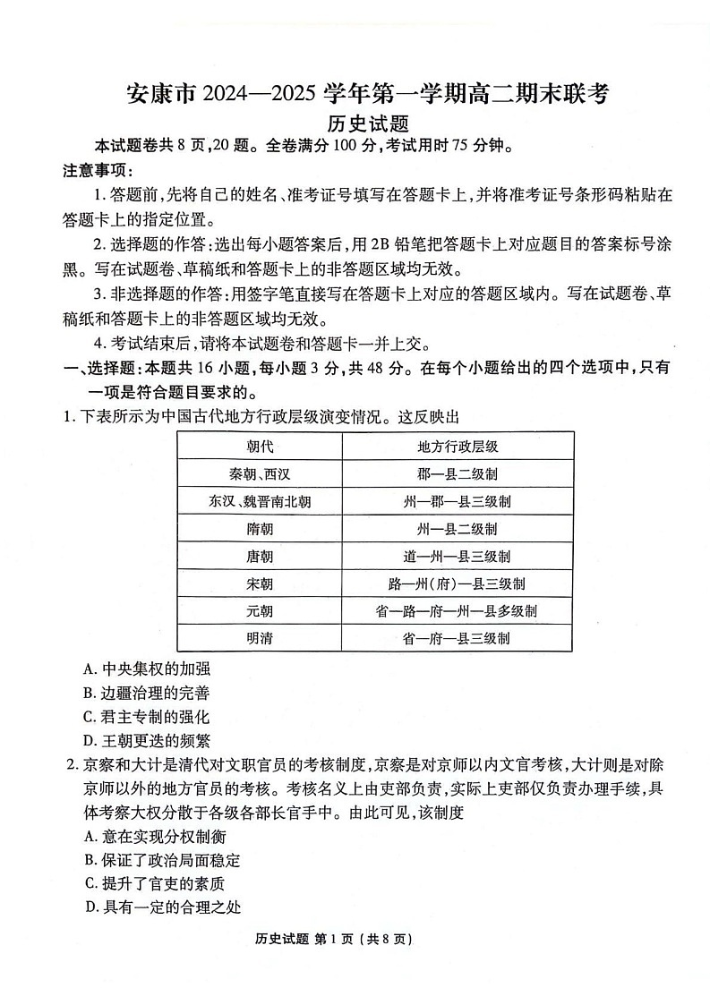 陕西省安康市2024-2025学年高二上学期期末考试历史试题第1页