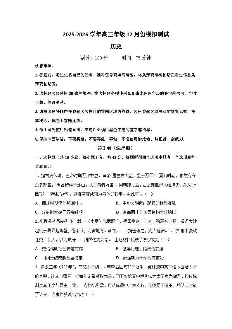 2026届内蒙古自治区乌海市聚英慧文学校高三上学期12月份模拟测试历史试题（含答案）第1页