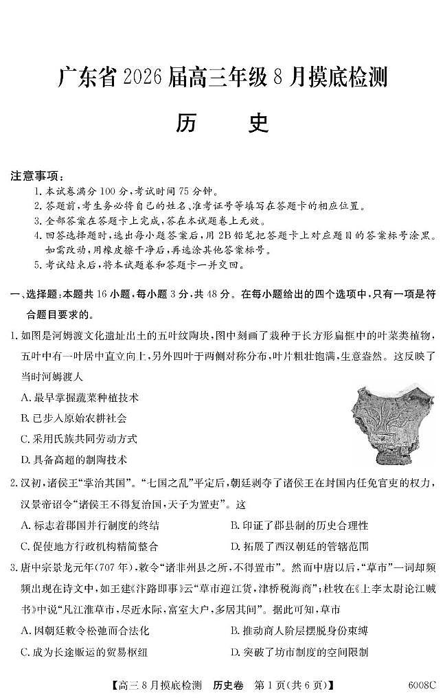 广东省2026届高三上学期8月摸底检测 历史试卷（PDF图片版）(含答案）第1页