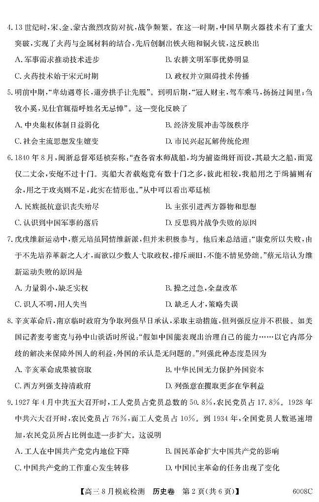 广东省2026届高三上学期8月摸底检测 历史试卷（PDF图片版）(含答案）第2页