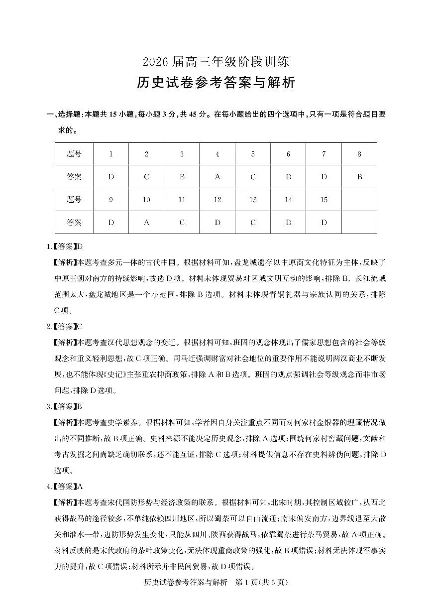 【圆创联盟11月联考】历史参考答案第1页