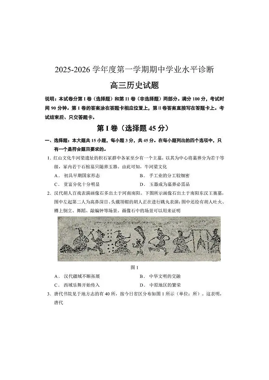 2025—2026学年度第一学期期中学业水平诊断历史第1页